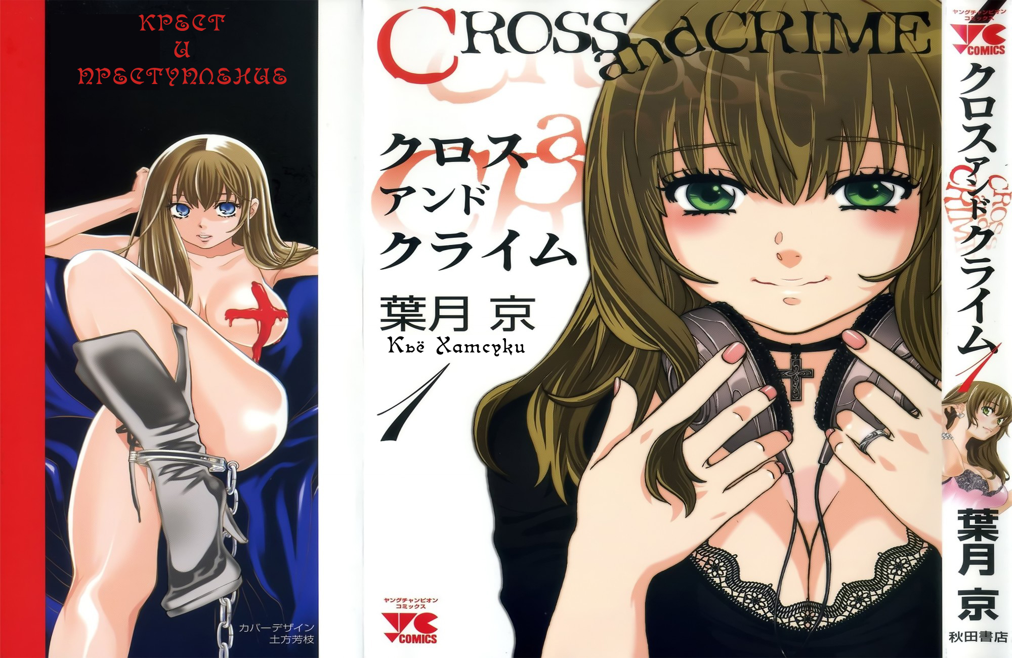 Cross and Crime Том 01 Глава 01 - Страница #1